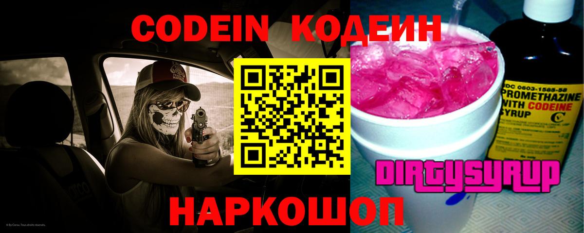 Сафоново  Кодеин Purple Drank  Кодеин напиток Lean (лин)  Вход с VPN 
